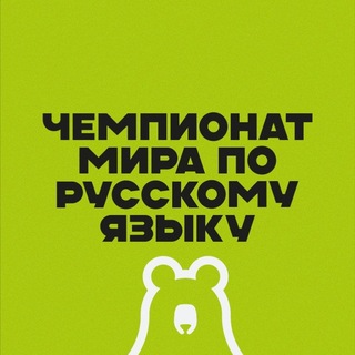 Чемпионат мира по русскому языку для иностранцев