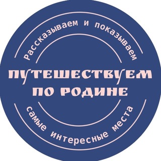 Путешествуем по Родине