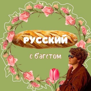 Русский с багетом🥖