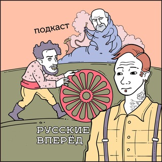 Подкаст Русские Вперёд!