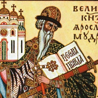 Русская Правда📜