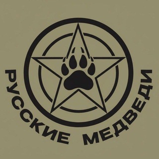 Русские Медведи🐻
