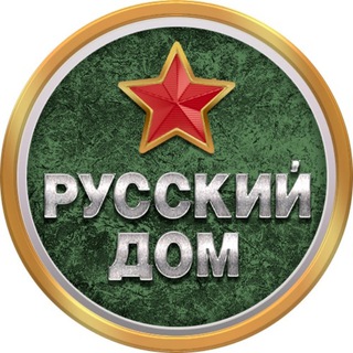 Русский Дом🇷🇺