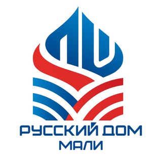 Русский дом в Мали