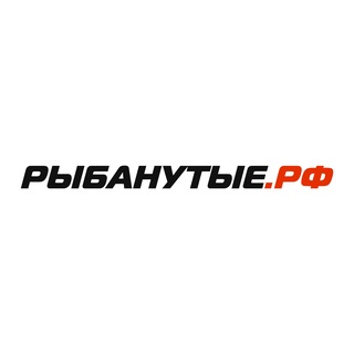 РЫБАНУТЫЕ.РФ