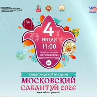 Московский Сабантуй - 2026