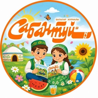 Сабантуй журналы