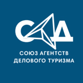 САД / Союз Агентств Делового Туризма