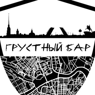 Грустный бар🍔🍻🍸