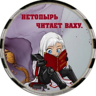 Нетопырь читает Ваху
