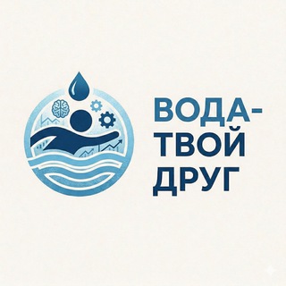 Вода - твой друг