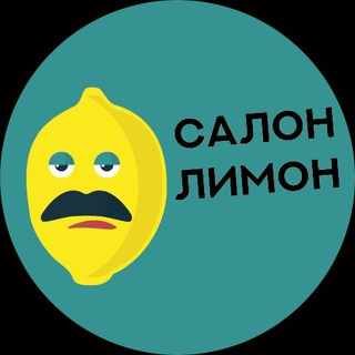 Салон Лимон