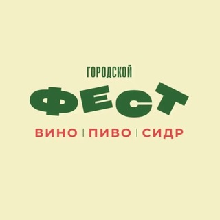 Городской Фест вино | пиво | сидр