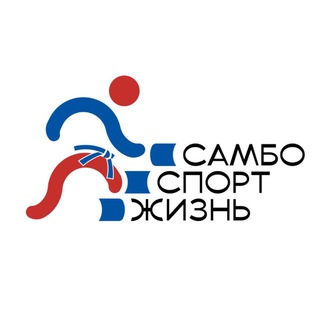 Самбо – спорт и жизнь!