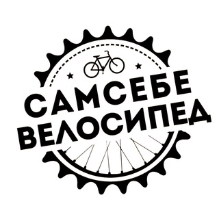Сам себе велосипед