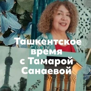 ТАШКЕНТСКОЕ ВРЕМЯ (2) с Тамарой Санаевой