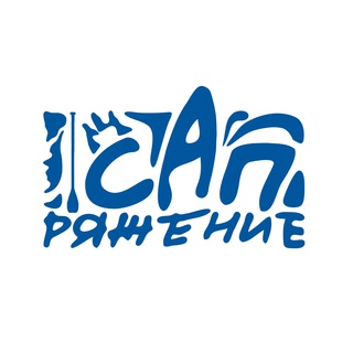 САПряжение