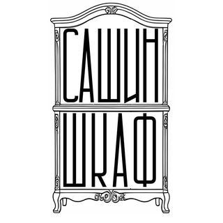 Сашиншкаф.