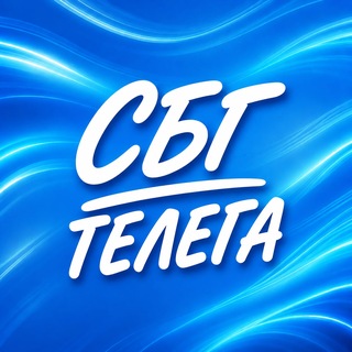 СБГ ТЕЛЕГА