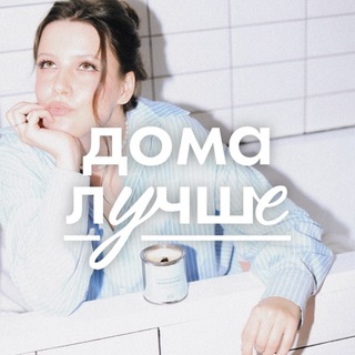 дома лучше | записки свечевара