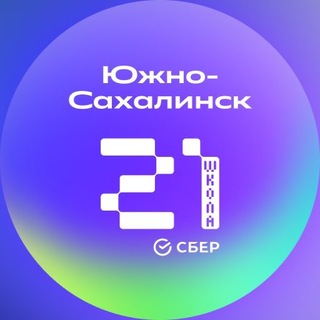 Школа 21 Южно-Сахалинск🎓