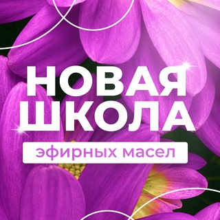 Новая школа эфирных масел Натальи Шульги