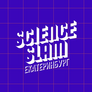 О науке за 10 минут! Science Slam