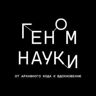 Геном науки