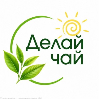 СДЕЛАЙ ЧАЙ | МАГАЗИН ЧАЯ | ЧАЙНАЯ