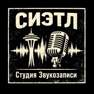 "СИЭТЛ" - Студия Звукозаписи