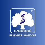 Сеченовский | Приемная комиссия