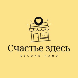 Секонд *Счастье здесь*