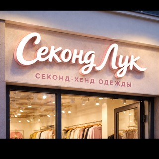 👚Second Look / Секонд Лук