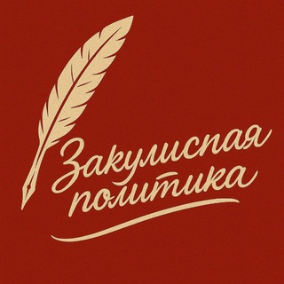Закулисная политика👁‍🗨