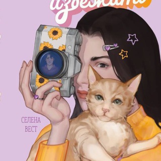 Селена Вест | Проблем не избежать💕