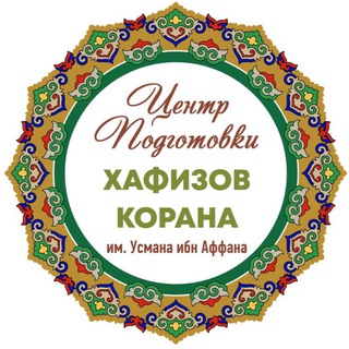 Центр подготовки хафизов Корана КИУ