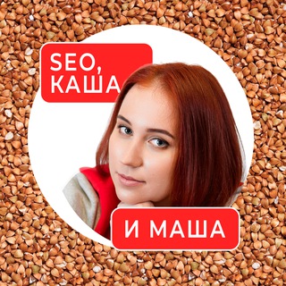 SEO, каша и Маша🥣