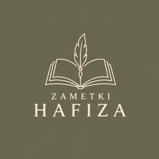 заметки хафиза