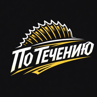 По течению и против