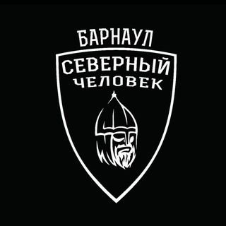 "Северный человек" Барнаул