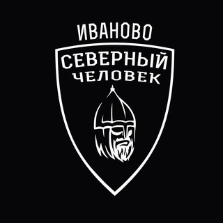 "Северный человек" Иваново