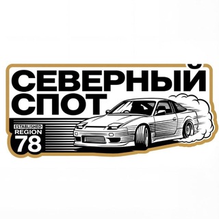 Северный Спот