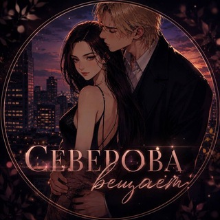 Северова вещает🏹📚