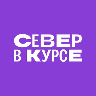 Север в курсе🧭