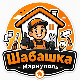 Шабашка Мариуполь