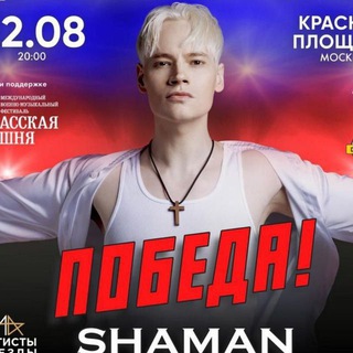 🇷🇺SHAMAN – ПОБЕДА🇷🇺❤️‍SHAMAN – ЛЮБОВЬ❤️‍🔥SHAMAN – ЭПОХА🔥