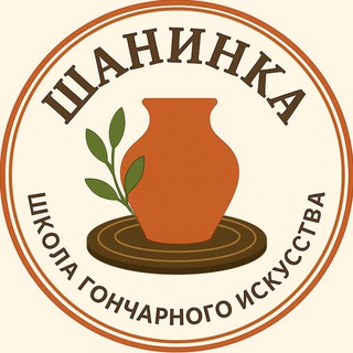 Гончарная школа Шанинка | Саратов | Гончарная студия