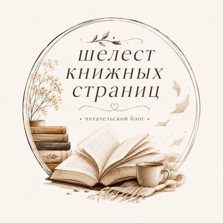 Шелест книжных страниц | Вика К.