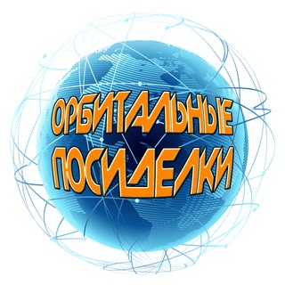 Орбитальные посиделки