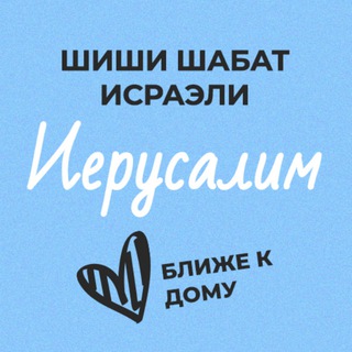 Шиши Шабат - Иерусалим и окрестности